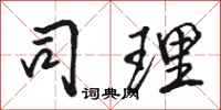 骆恒光司理行书怎么写