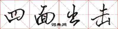 骆恒光四面出击行书怎么写