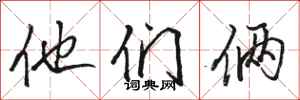 骆恒光他们俩行书怎么写