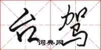 骆恒光台驾行书怎么写