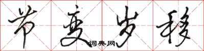骆恒光节变岁移行书怎么写