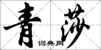 胡问遂青莎行书怎么写