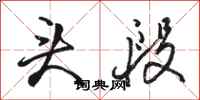 骆恒光头段行书怎么写