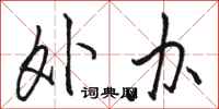 骆恒光外办行书怎么写