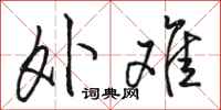 骆恒光外难行书怎么写