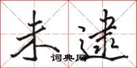 骆恒光未逮行书怎么写