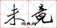 骆恒光未竟行书怎么写