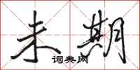 骆恒光未期行书怎么写