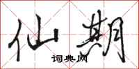 骆恒光仙期行书怎么写