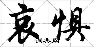 胡问遂哀惧行书怎么写