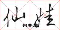 骆恒光仙娃行书怎么写