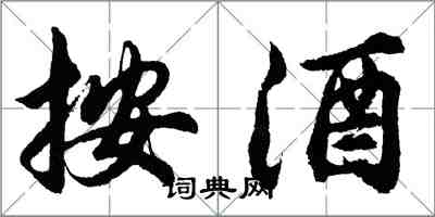 胡问遂按酒行书怎么写