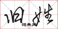骆恒光旧姓行书怎么写