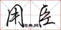 骆恒光用臣行书怎么写