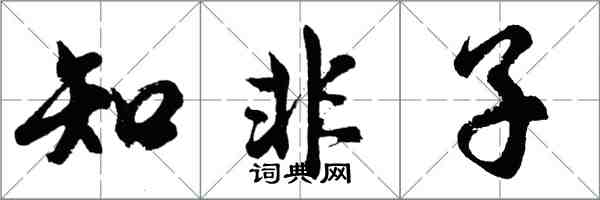 胡问遂知非子行书怎么写