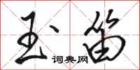 骆恒光玉笛行书怎么写