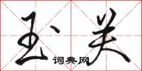 骆恒光玉关行书怎么写
