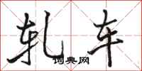 骆恒光轧车行书怎么写
