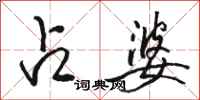 骆恒光占婆行书怎么写