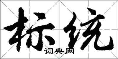 胡问遂标统行书怎么写