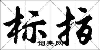 胡问遂标指行书怎么写
