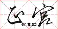 骆恒光正宫行书怎么写