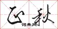 骆恒光正秋行书怎么写