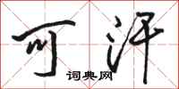 骆恒光可汗行书怎么写
