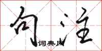 骆恒光句注行书怎么写