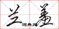 骆恒光兰羞行书怎么写
