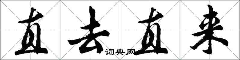 胡问遂直去直来行书怎么写