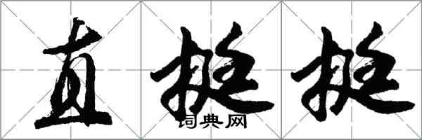 胡问遂直挺挺行书怎么写