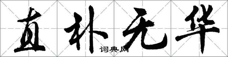 胡问遂直朴无华行书怎么写