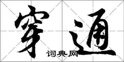 胡问遂穿通行书怎么写