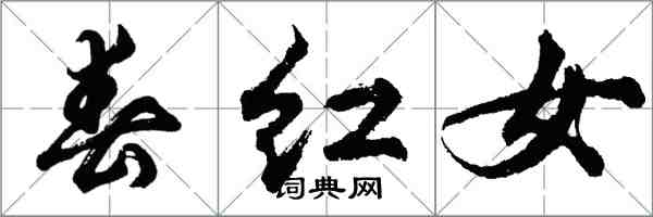 胡问遂春红女行书怎么写
