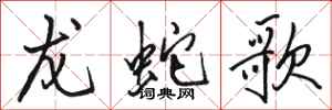 骆恒光龙蛇歌行书怎么写