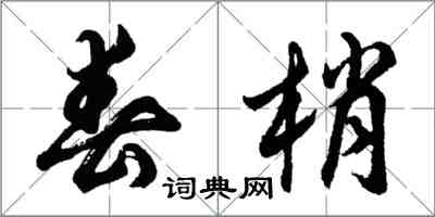 胡问遂春梢行书怎么写