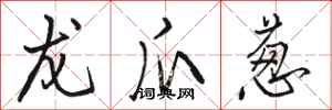 骆恒光龙爪葱行书怎么写