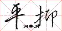 骆恒光平抑行书怎么写