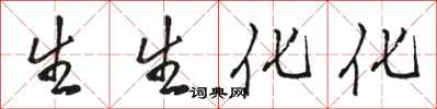 骆恒光生生化化行书怎么写