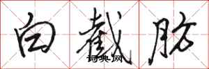 骆恒光白截肪行书怎么写
