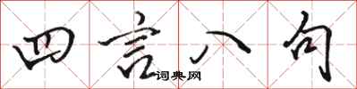 骆恒光四言八句行书怎么写