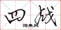 骆恒光四战行书怎么写