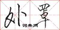 骆恒光外罩行书怎么写