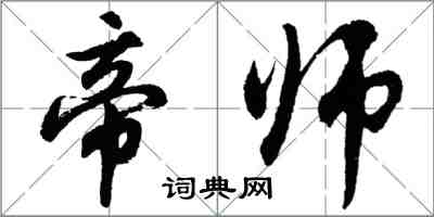 胡问遂帝师行书怎么写