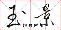 骆恒光玉景行书怎么写