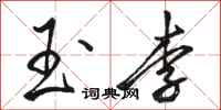 骆恒光玉李行书怎么写