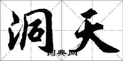 胡问遂洞天行书怎么写