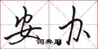 骆恒光安办行书怎么写
