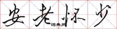 骆恒光安老怀少行书怎么写